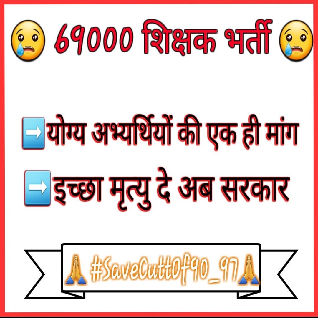 sanu_quraishi's tweet photo. मन में बहुत गुस्सा,हताश है मानसिक उत्पीड़न का एहसास हो रहा है क्या हमने @BJP4UP को इस दिन के लिए वोट दिया था कि ये नेता लोग हमारी ज़िंदगी से ऐसे खेलेंगे @myogiadityanath जी आपके #AG अपने मंत्रियों की बात नही मानेंगे या फिर आपने ही सबको रोक रखा है। #69000TeacherVacancy #same_on_U https://t.co/J4pvyi8ZMy