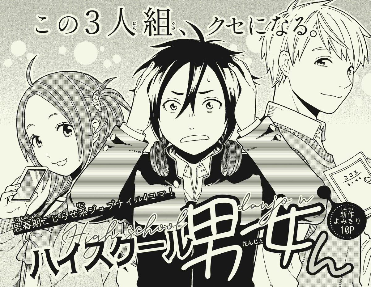 《宣伝です》本日発売の花とゆめ19号に4コマショート「ハイスクール男女ん」10Pが掲載されます。いつまでも男同士で遊びたい主人公の親友に女友達が出来てしまい、3人でモチャモチャするお話です。宜しくお願いします。
