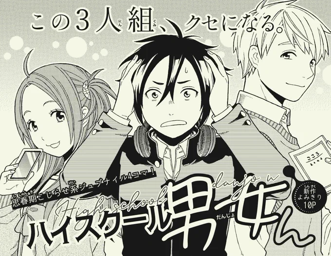 《宣伝です》本日発売の花とゆめ19号に4コマショート「ハイスクール男女ん」10Pが掲載されます。いつまでも男同士で遊びたい主人公の親友に女友達が出来てしまい、3人でモチャモチャするお話です。宜しくお願いします。 