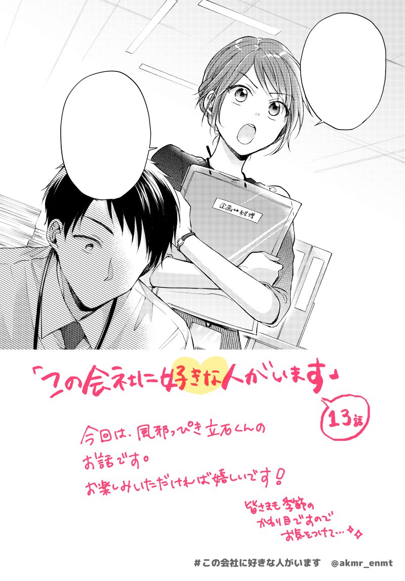 ?お知らせ遅くなりましたが、本日9月5日発売のモーニング40号に、『#この会社に好きな人がいます』13話が掲載されています!
今回は立石くんが風邪をひいてしまった話です。

☆1話試し読み
https://t.co/2T3jPn9O51

☆コミックス1巻発売中!
https://t.co/Yy1TxVezqh

よろしくお願いします☺️ 