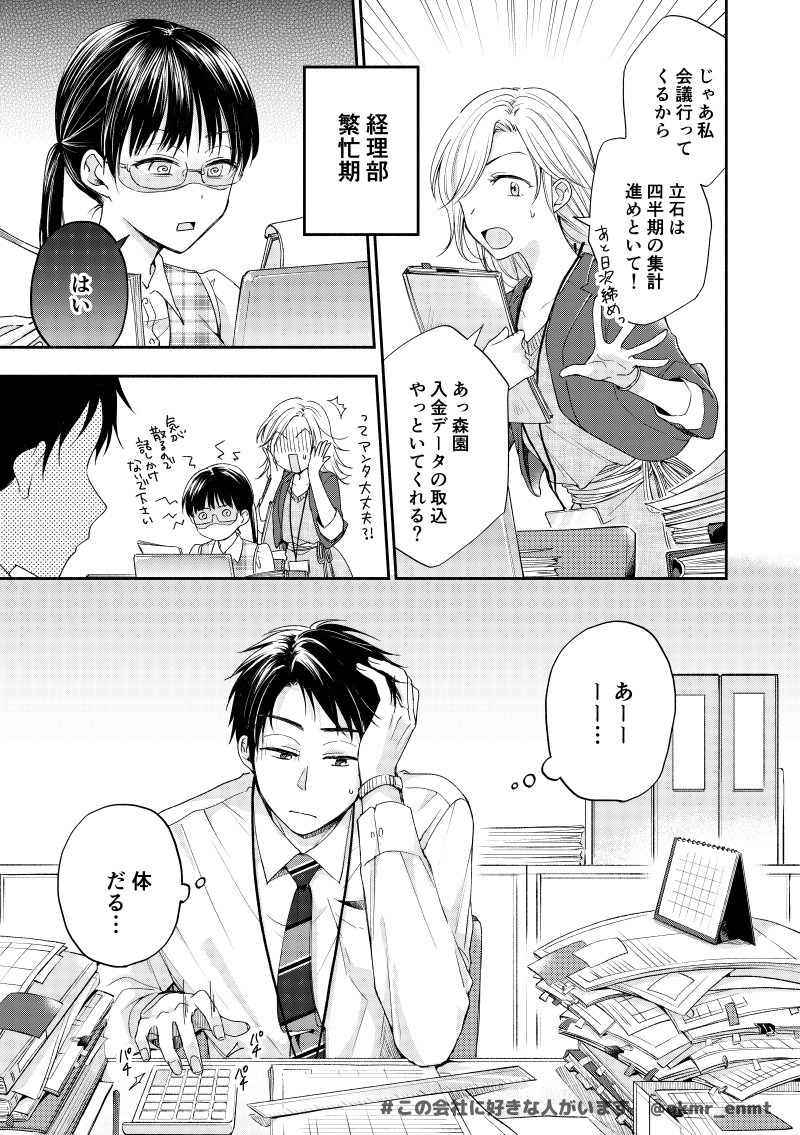 ?お知らせ遅くなりましたが、本日9月5日発売のモーニング40号に、『#この会社に好きな人がいます』13話が掲載されています!
今回は立石くんが風邪をひいてしまった話です。
☆1話試し読み
https://t.co/2T3jPn9O51
☆コミックス1巻発売中!
https://t.co/Yy1TxVezqh
よろしくお願いします☺️