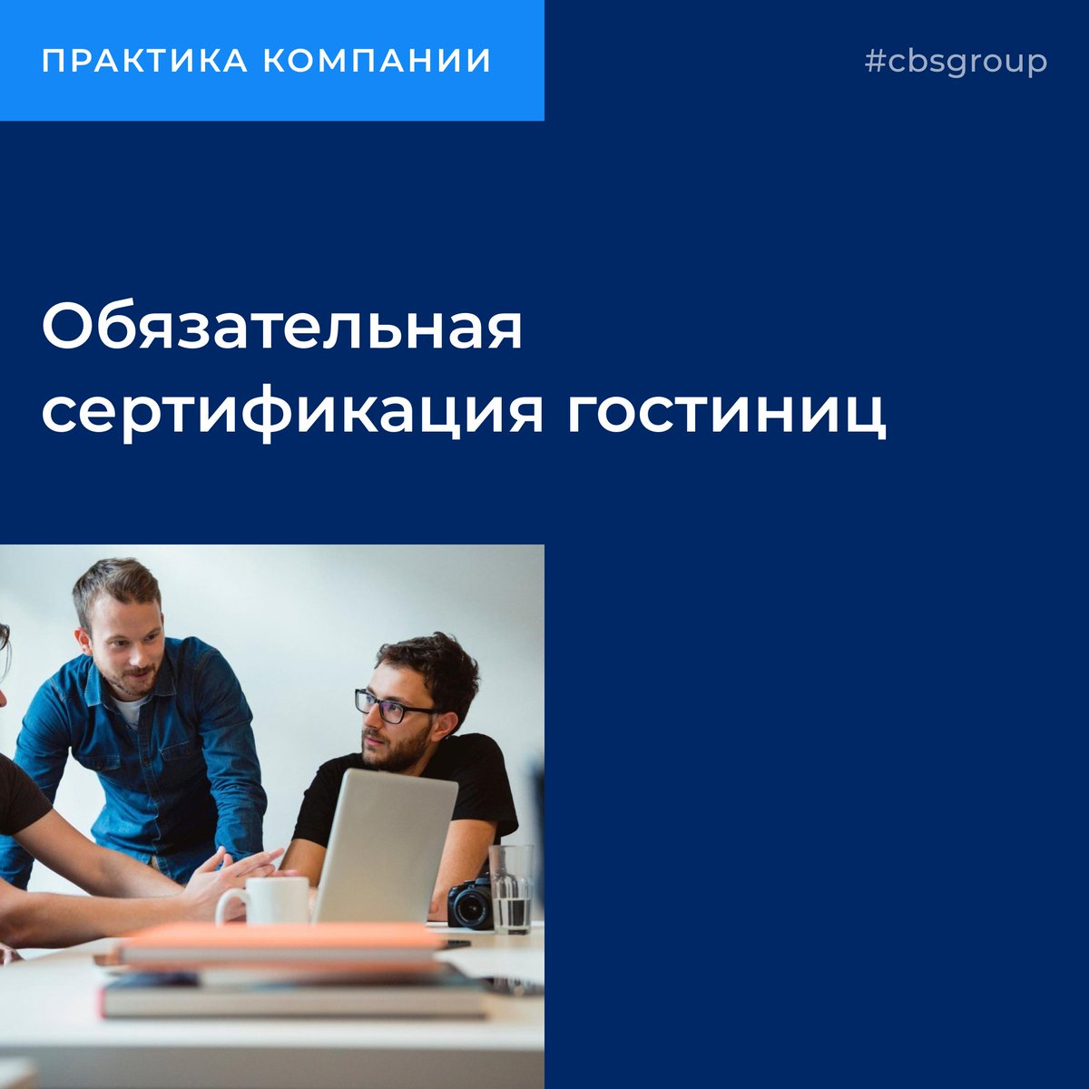 cbsgroupnews's tweet image. instagram.com/p/B2BtIgxHI3g/
Обязательная сертификация гостиниц 
🙂
#практикакомпании #сbsgroup #дружимсцифрами #семинар #налоговыйкодекс #сотрудники #наемжилогомомещения #расходыработника #сертификация
6 мин.