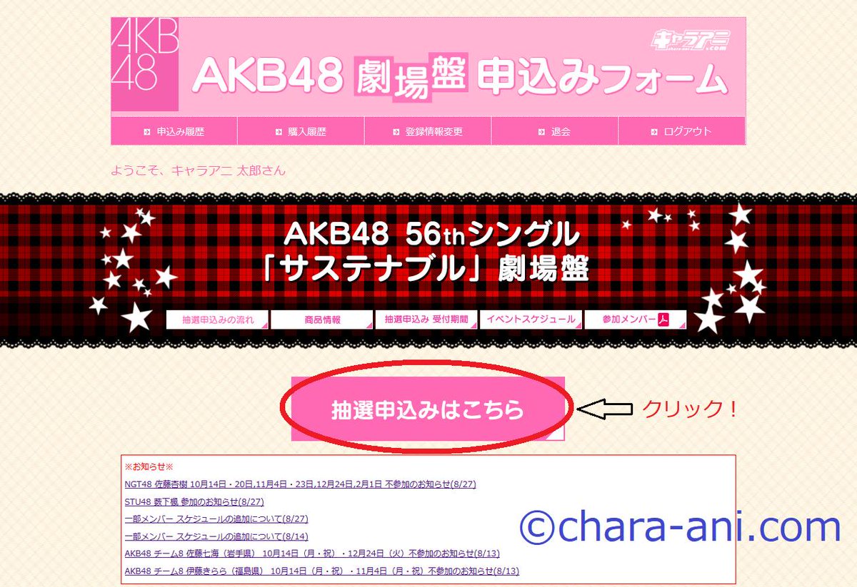 Akb48 Group新聞 公式 On Twitter まず下記 キャラアニ 販売サイトへ行き 抽選申し込みはこちら をクリック Https T Co K9wmjogexw