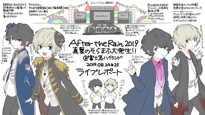 【After the Rain 真夏のそらまふ大発生!!@富士急ハイランド ライブレポート】癒しワールド全開の公演でした!!毎度ながら記憶違いあるかもしれませんが可愛さのおすそ分けできれば幸いです…!過去最高にオタク語彙が爆発しているが許されたい#真夏のそらまふ大発生 #ライブレポート 