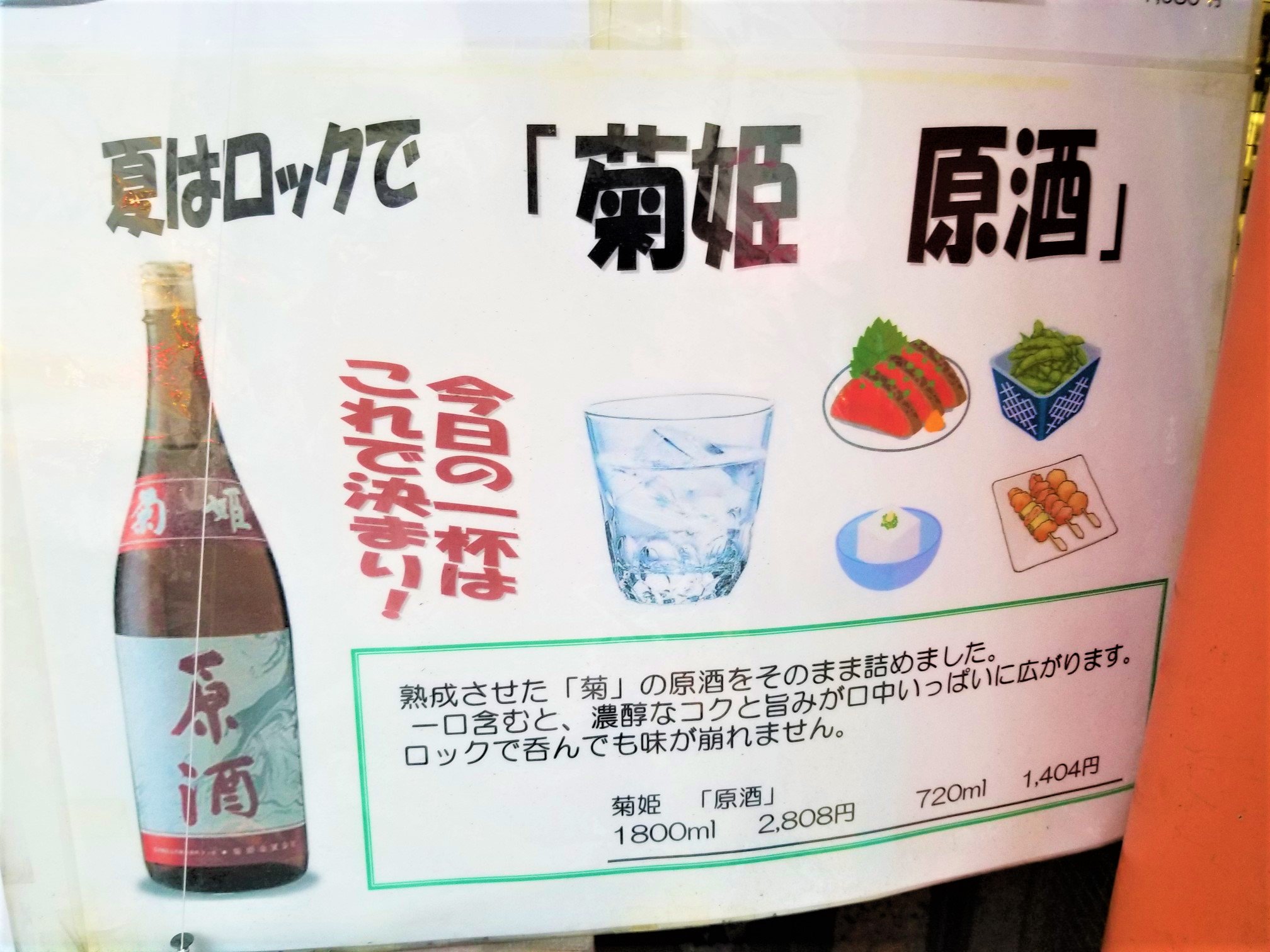 O Xrhsths 三浦靖雄 Sto Twitter 登録269号は鶯谷の酒屋さん 萬屋 の日本酒 菊姫 原酒のｐｏｐ イラスト の中で カツオのたたき だけがいらすとや 料理まで網羅しようと思ったらとんでもないことになりますが ちゃんとあるのがいらすとや いらすとや