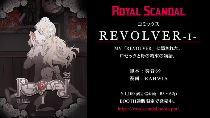 お待たせしました。Royal Scandalコミックス最新作「REVOLVER-Ⅰ-」通販はじまりました。今回はREVOLVERやファントムペインに登場する「可憐な薔薇」ロゼッタの物語です。脚本担当しています。ぜひ読んで頂ければ嬉しいです。脚本:奏音69漫画: 