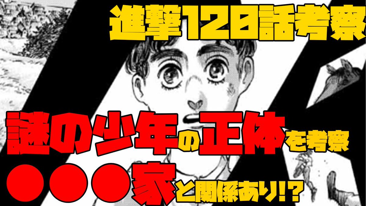 マンガタリ Pa Twitter 進撃の巨人最新話1話で描かれた謎の少年の正体について考察してみました 個人的に 家と関係の深いキャラクターだと思っています T Co 6r86hhzi2z 進撃の巨人考察 進撃の巨人ネタバレ 進撃の巨人1話 進撃の巨人好きと マンガタリ Pa Twitter 進撃の巨人最新話1話で描かれた謎の少年の正体について考察してみました 個人的に 家と関係の深いキャラクターだと思っています T Co 6r86hhzi2z 進撃の巨人考察 進撃の巨人ネタバレ 進撃の巨人1話 進撃の巨人好きと