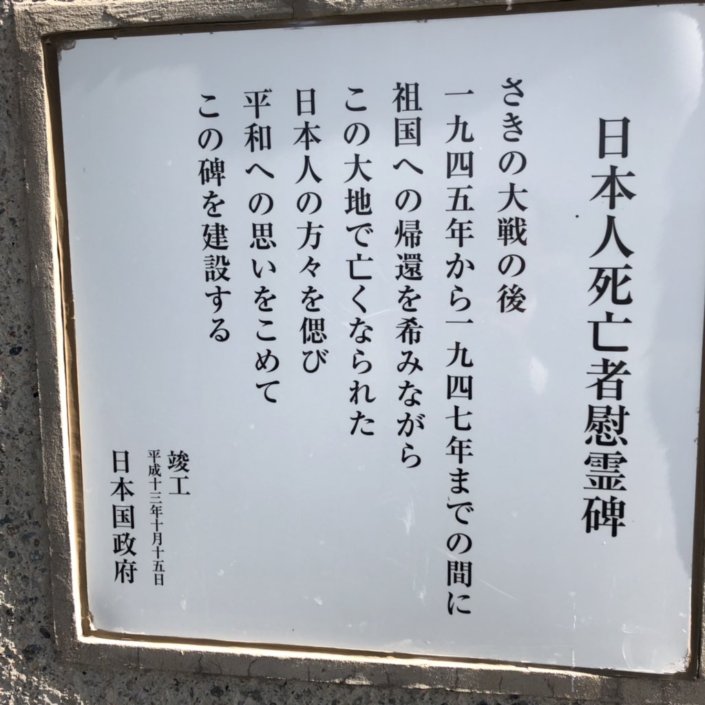 大戦後のモンゴル🇲🇳は、事実上ソ連の支配下に。今日のロシア、モンゴル、ウズベキスタンなど中央アジアの国々に総勢約60万人もの日本人が抑留された。厳しい寒さと労働、栄養不足。精神的にも限界を超える。約6万人もが亡くなった。決して風化させてはいけない歴史。多くの犠牲のうえに今がある。