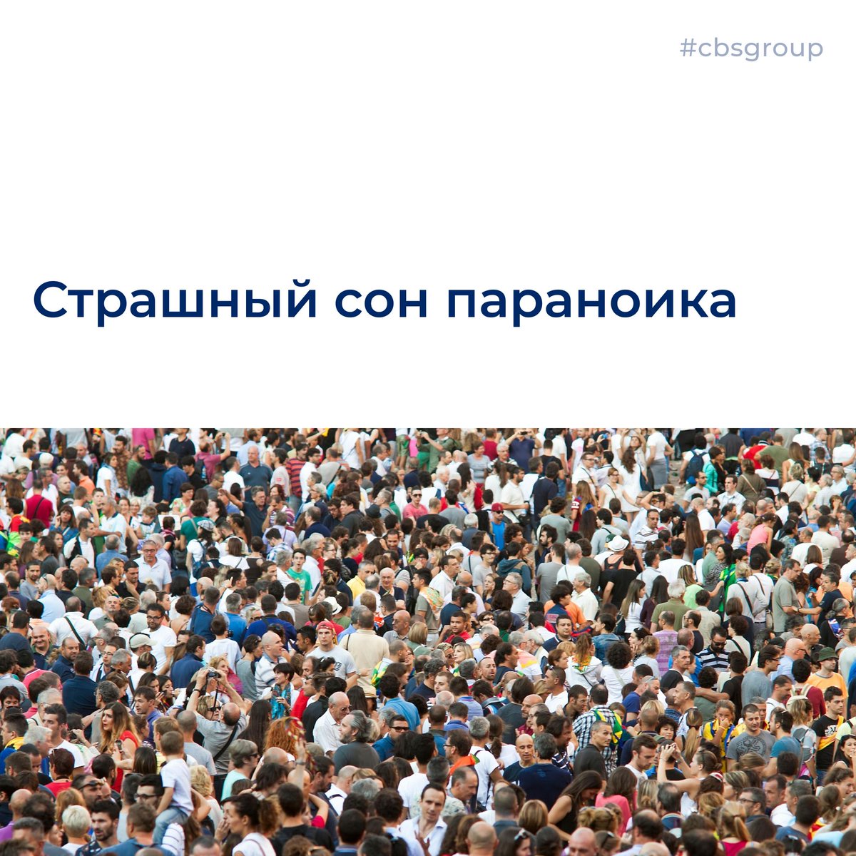 cbsgroupnews's tweet image. instagram.com/p/B2BwkwJnria/
Страшный сон параноика 
☝ 
#законопроект #населениерф #база #информационный #ресурс #снилс #инн #внебюджетныефонды #фнс #чиновник #бизнес #начислениеналогов #cbsgroup