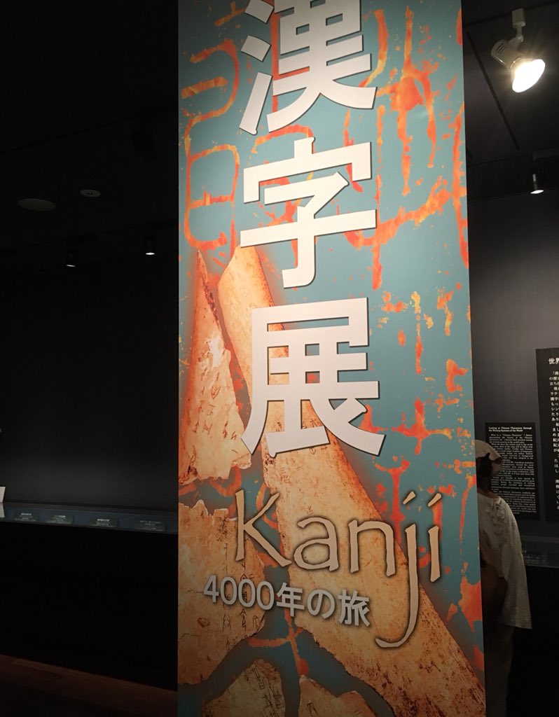 同志社大学漢字同好会 お久しぶりです 東京の東洋文庫に行ってきました 漢字 展では大漢和の校正資料や西夏文字 チベット文字の資料もあり勉強になりました ヲコト点は秋学期に講義でやるので楽しみです T Co Edy7f3sbdh Twitter