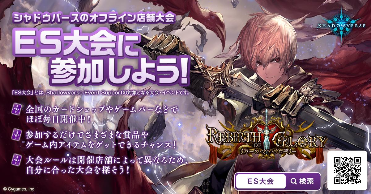 シャドウバース公式 イベント 大会情報 Sur Twitter 今週末も全国各地でshadowverse Es大会が開催 Es大会ならではの賞品ももらえるので お近くの開催店舗でオフライン大会を気軽に楽しんでみませんか 今週末の開催予定は下記urlをチェック T Co