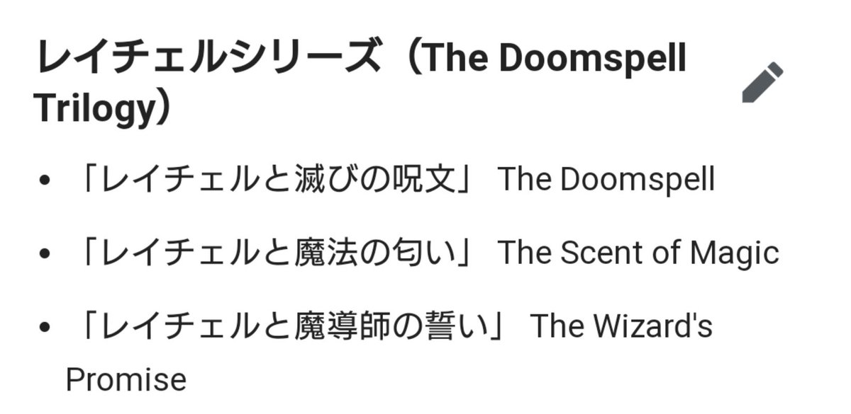 ６子 در توییتر レイチェルシリーズ 全3巻 クリフ マクニッシュ ある日突然魔法の世界へ連れ去られ 自分の持つ力に気づき 世界を救うために頑張る物語 児童書なので読みやすい 主人公が強い少女で おっさんに好かれる図が好きな人はハマれる 魔法の概念が