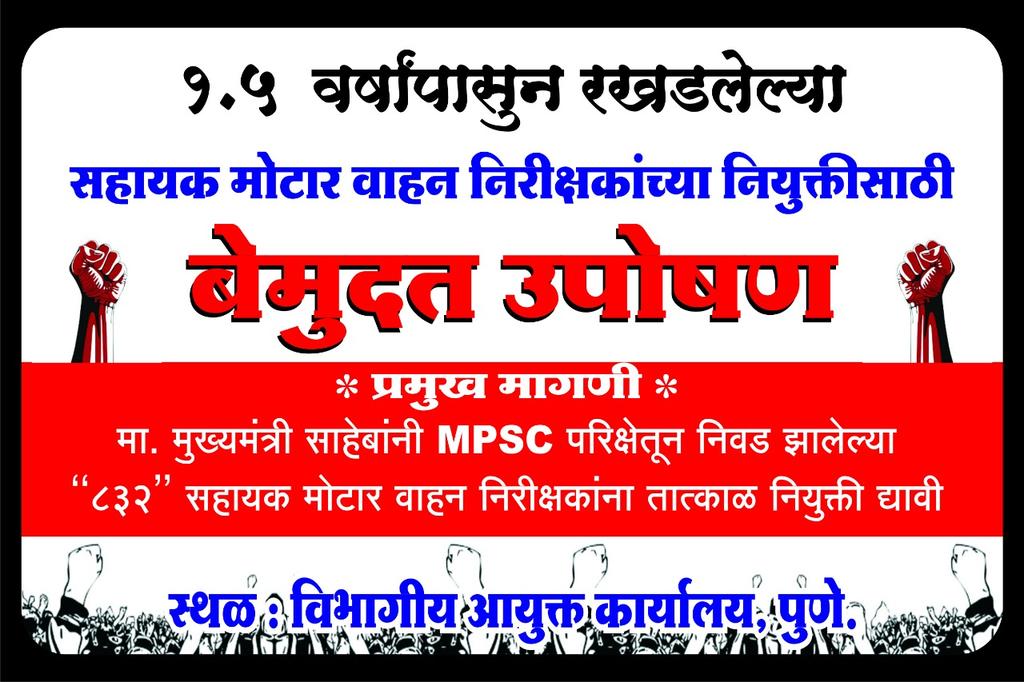 abhijit_waghe's tweet photo. Rajyat ghoshana....honar megabharati...
Mg  niyukti denyachya veli ka hat varati??
#RTO_JOINING  #MPSC_नियुक्ती  #AMVI_उपोषण
@CMOMaharashtra 
@DRaote 
@ABPNews 
@MiLOKMAT 
@ZeeNews 
@saamTVnews https://t.co/7Fg7Joxk1c https://t.co/9uc5sE6857