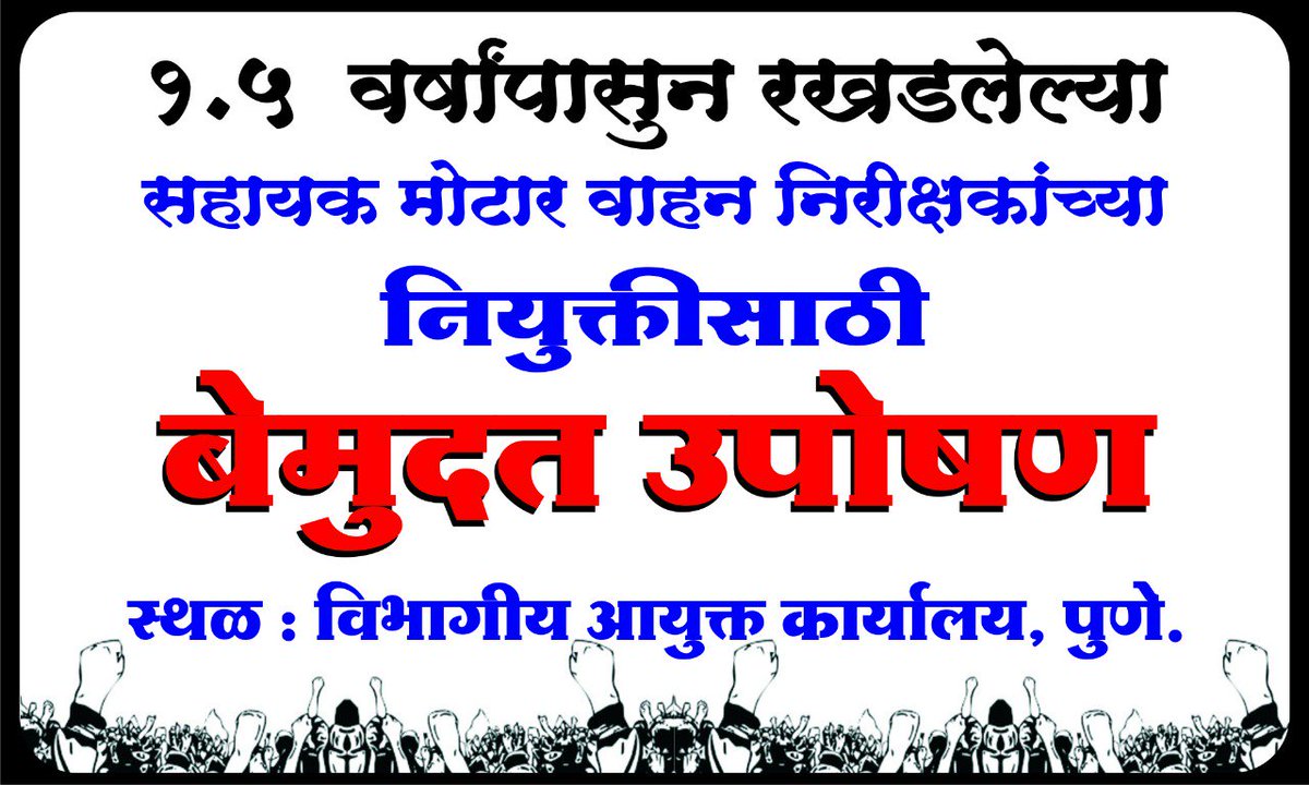 BarsagadeKetan's tweet photo. दिवसेन दिवस वाहनांची संख्या वाढत चालली. ४ सहायक मोटर निरीक्षक चे काम आज १ निरीक्षक बघतो आहे. HC चे कडक आदेश असून सुद्धा सरकार त्या आदेशाला जुमानत नाही. सरकार ने तात्काळ याची दखल घेतली नाही त्या मुळे आज आम्हाला उपोषण करण्याची ची वेळ आली.
#RTO_JOINING #MPSC_नियुक्ती #AMVI_उपोषण https://t.co/KvuYcUfdr9