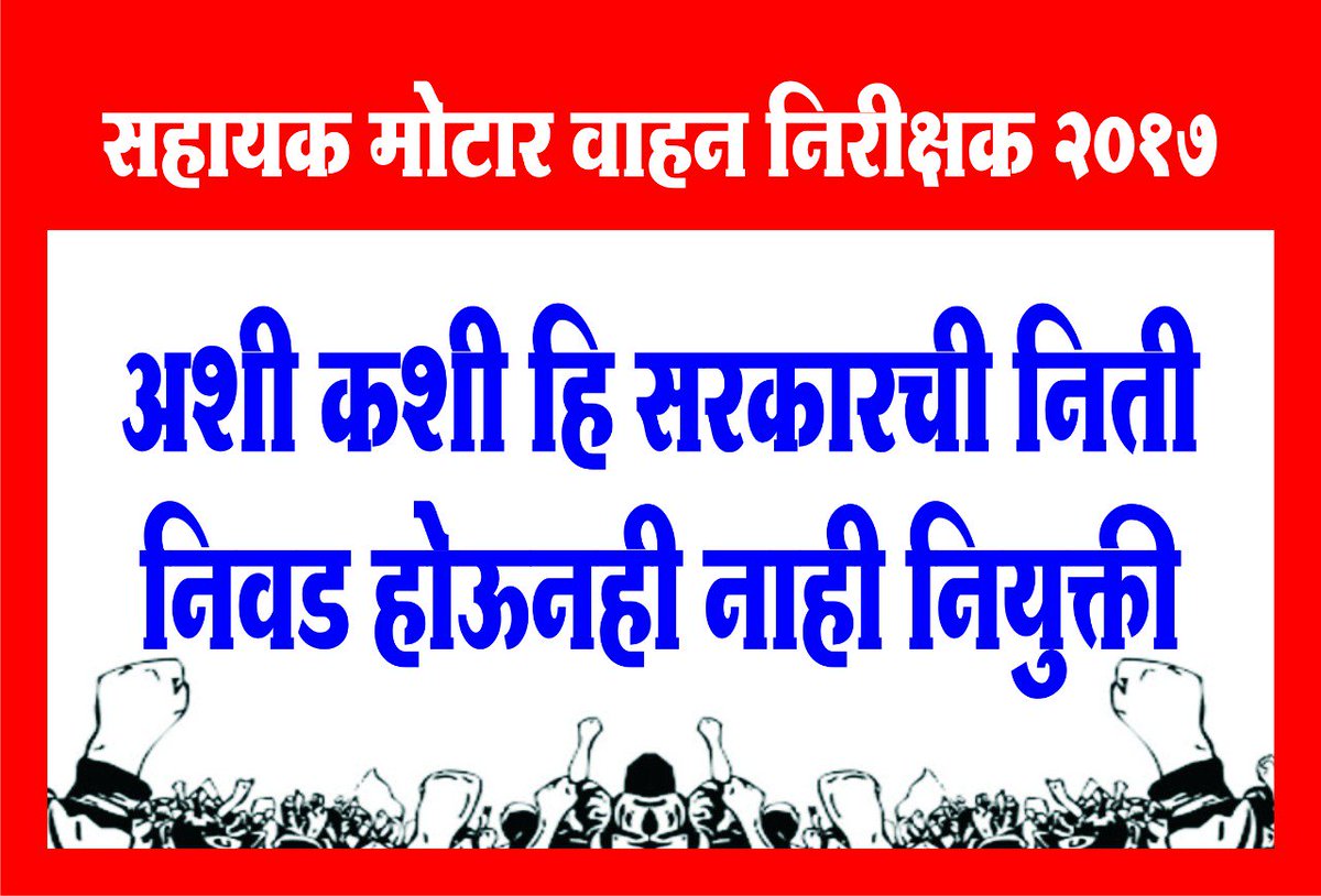 gmail_jadhav's tweet photo. MPSC परीक्षा उत्तीर्ण होऊन,उच्च व सर्वोच्च न्यायालयात लढा देऊन गेल्या दीड वर्षांपासून नियुक्तीच्या प्रतीक्षेत असलेल्या सहायक मोटार वाहन निरीक्षक(RTO) उमेदवारांना सरकारने आचारसंहितेपूर्वी तात्काळ नियुक्ती द्यावी.@DRaote  @abpmajhatv @girishkuber @CMOMaharashtra
 @Dev_Fadnavis https://t.co/qgatueOiMy