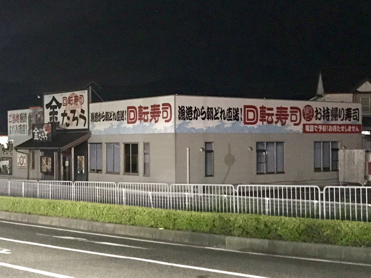 Fukkiy 洲本ic近くの回転寿司 金たろう 7月31日に閉店してたのか ぜんぜん知らなかった 大手回転寿司チェーン2つに囲まれてる中で高級路線へシフトしてお客さんも入ってる風だったんだけど 経営厳しかったんか キッズスペースあって子ども連れに