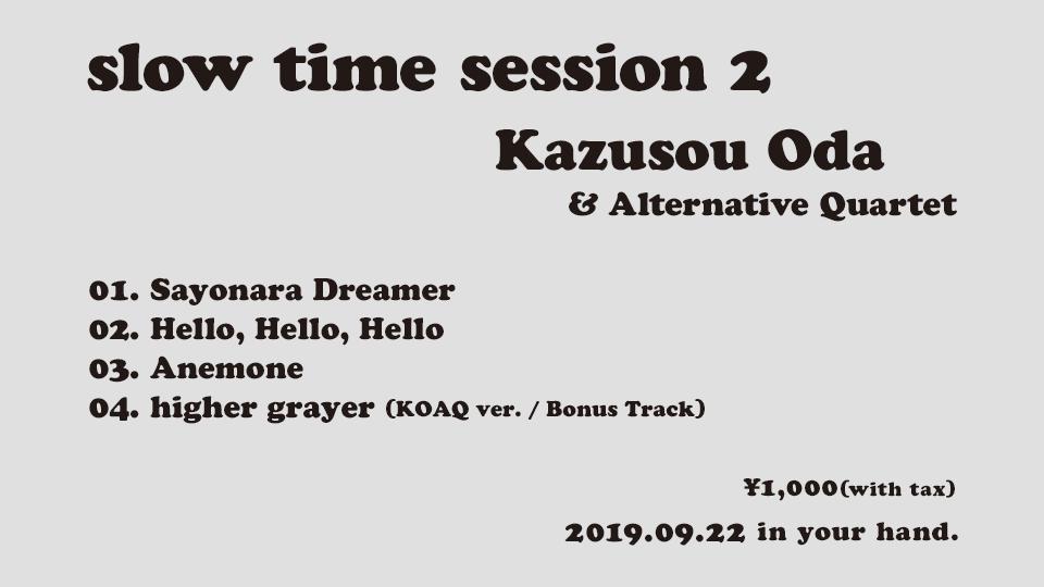9/22発売のe.p.「slow time session 2」の収録内容発表です。

kazusouoda.com/works/

そして、通販の方も受付開始しました。
こちらもぜひご利用くださいませ。
spiralmotion.cart.fc2.com