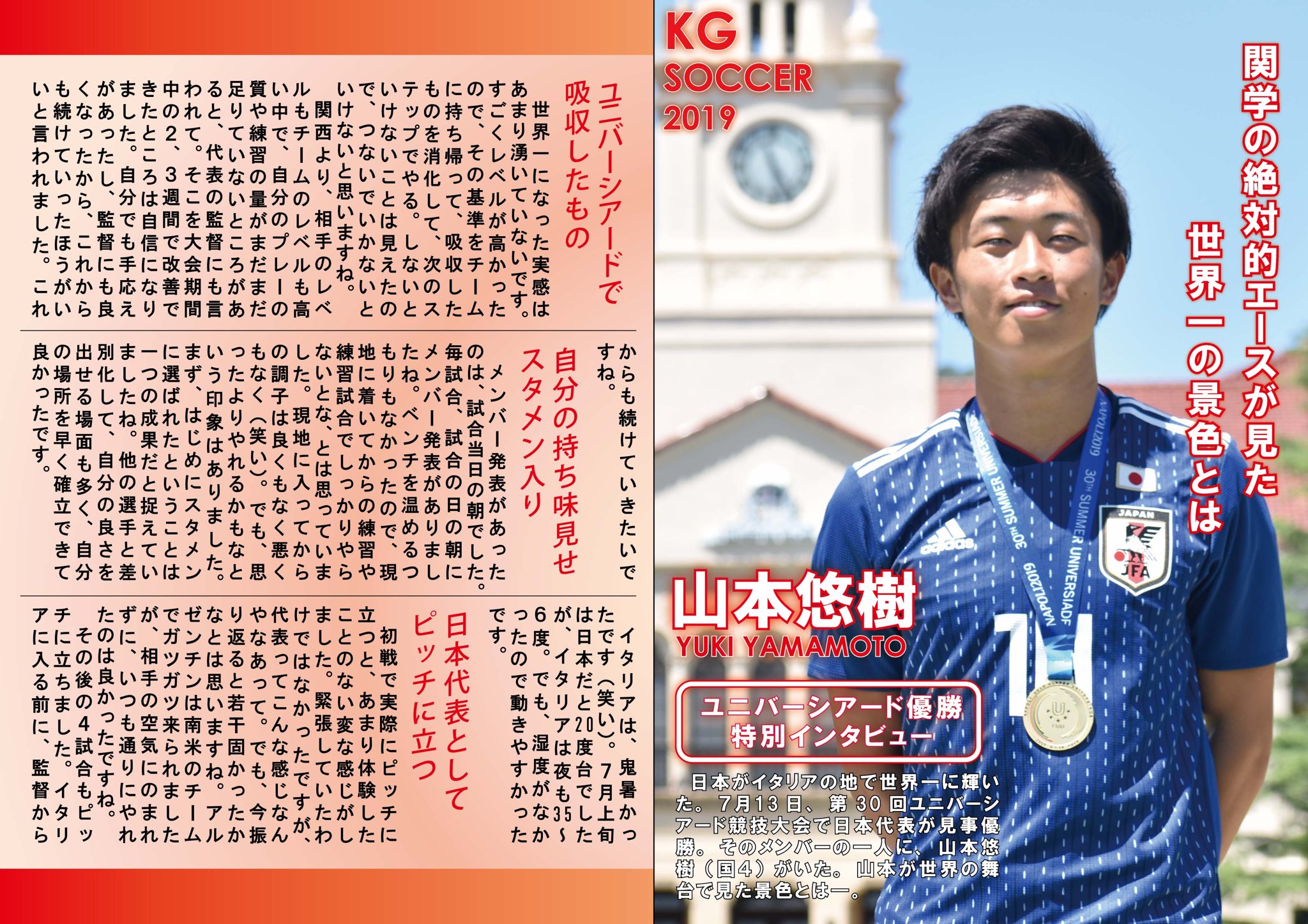 関学スポーツ編集部 Twitter ನಲ ಲ サッカー部男子 第３０回ユニバーシアード競技大会 ２０１９ ナポリ サッカー男子 特別企画 山本悠樹 特別インタビュー ７月に行われたユニバーシアード競技大会で 日本代表が見事優勝を果たした 今回 代表に選出
