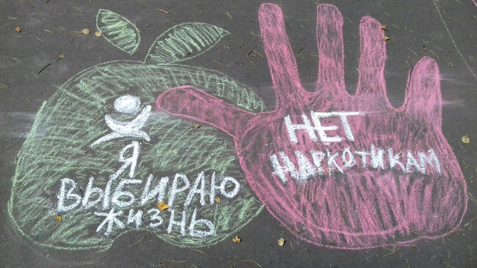 Конкурс рисунков на асфальте мы против наркозависимости
