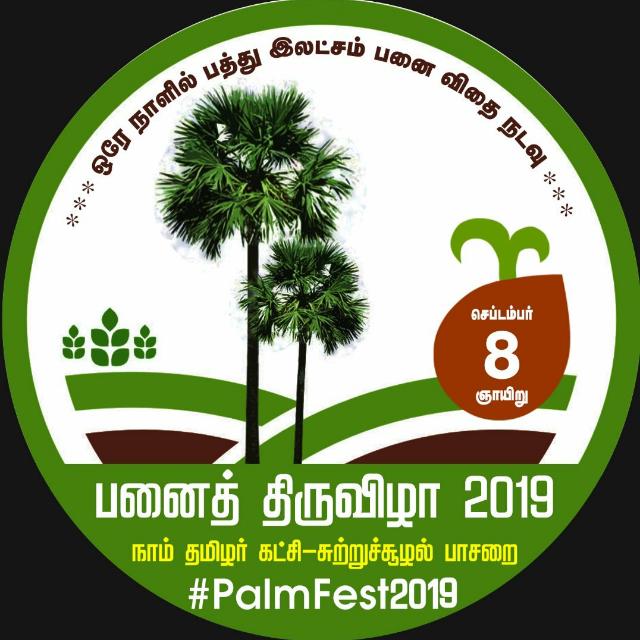 Hastags... #NTK_PalmFest2019
#நாம்தமிழர்_பனைத்திருவிழா2019

#PalmFest2019
#Ntk_EnvironmentalWing
#சுற்றுச்சூழல்பாசறை. 🌿