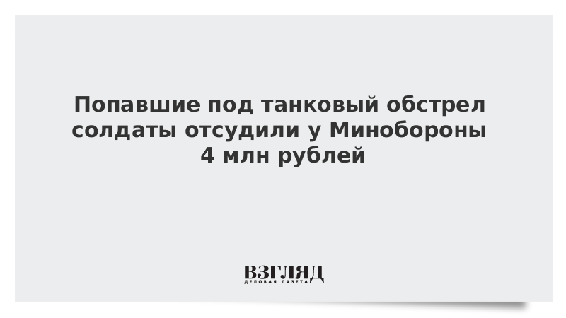 vzglyad's tweet photo. Попавшие под танковый обстрел солдаты отсудили у Минобороны 4 млн рублей https://t.co/xA1zFqv9Zl https://t.co/99JE5j034m