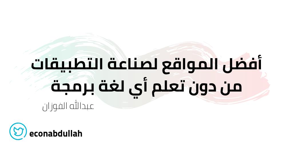 econabdullah's tweet photo. اذا انت عندك فكرة تطبيق "بسيط" مافيه ذيك الكلافه والتقنية تستطيع إستخدام هذه الموقع اللي تسمحلك تصمم تطبيقات من دون تعلم اي لغة برمجة او كتابة كود برمجي واحد. 

نبداء فيها تحت هذه التغريدة: https://t.co/0S7i2xGTYF