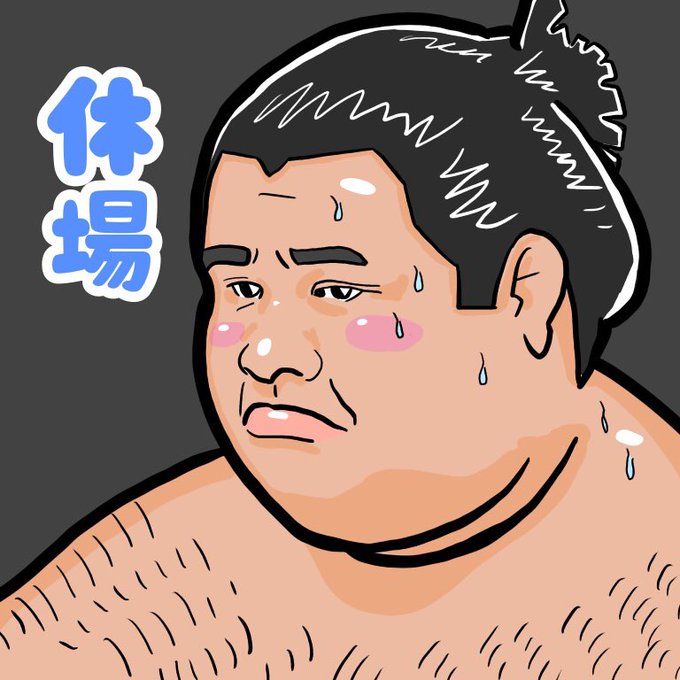 力士のtwitterイラスト検索結果 古い順 力士のtwitterイラスト検索結果 古い順