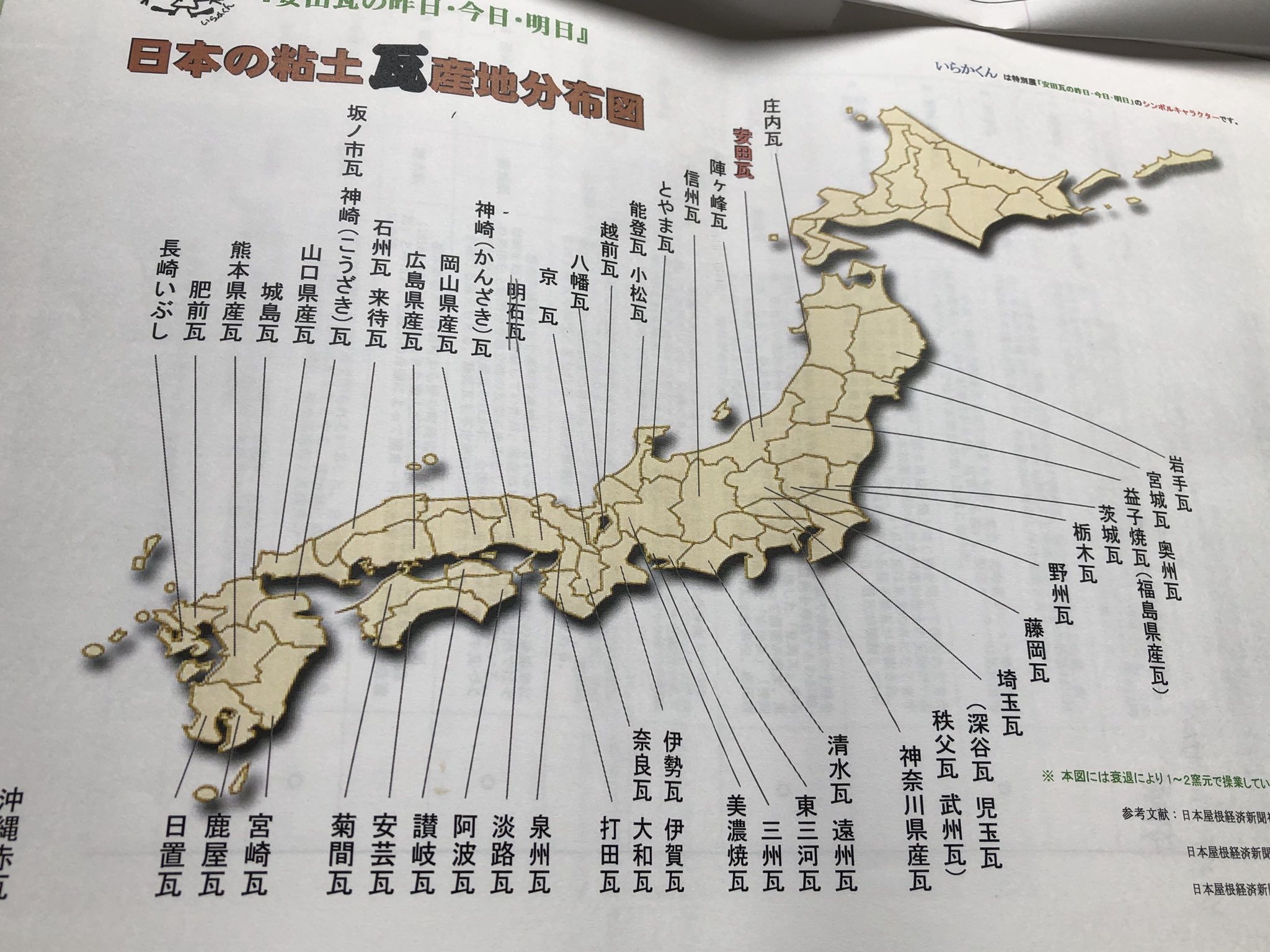 Twitter 上的 丸三安田瓦工業 公式 失いかけているものを二文字で 瓦屋 左 昔の粘土瓦産地分布図 右 現在の粘土瓦産地分布図 T Co Urtn1frkpu Twitter