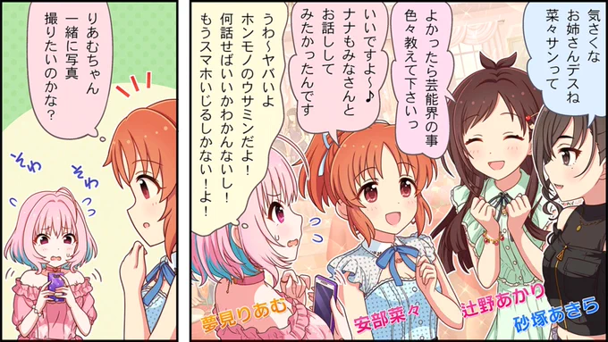 ???ちゃん三人セットがデフォになってるの嬉しすぎる?早く公式でユニット名欲しいな??
りあむちゃん憧れのウサミンとちゃんとお話出来て良かったね??? 