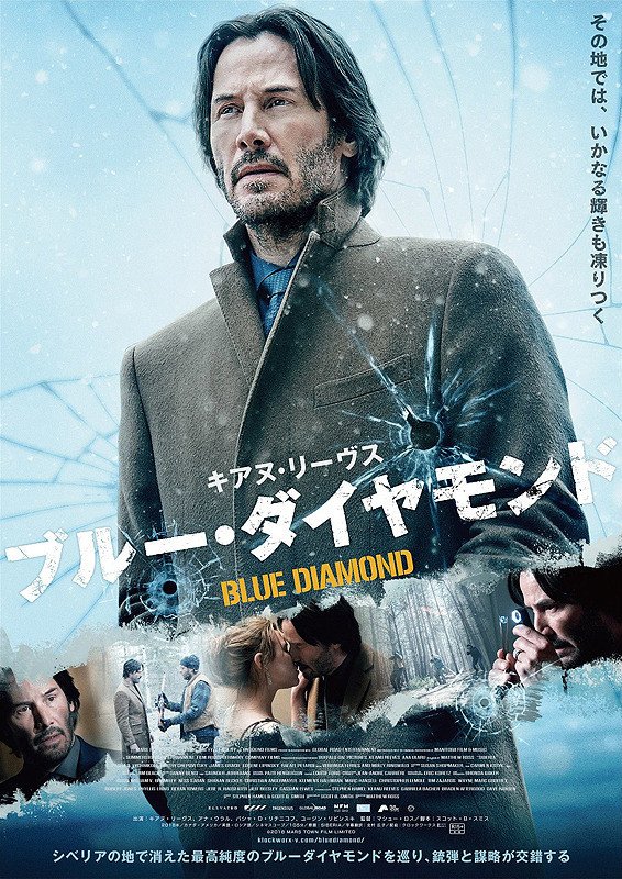 tbtvtwit's tweet photo. 【マスコミ試写「ブルー・ダイヤモンド」拝見】◆キアヌ・リーブスがロシア美女とマフィアに翻弄される宝石ディーラーに扮した主演作。／オフビートな落ち着いた空気と展開、嫌いじゃない。「ジョン・ ウィック：パラベラム」が待てない人も、この作品でキアヌの魅力に触れて下さい〆◆劇場公開中◆ https://t.co/IbE9ZQs46K
