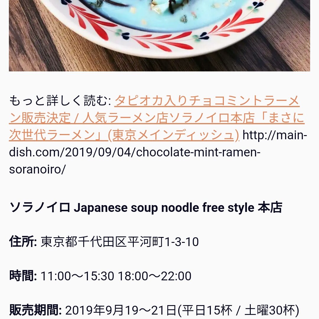 チョコミント万歳一座 食べたい ヽ ソラノイロ本店さん チョコミントラーメン 麺にヴァローナチョコ を使用したタピオカ入りのチョコミントラーメン まさに 革命グルメ ヽ チョコミント チョコミン党 チョコミントラーメン