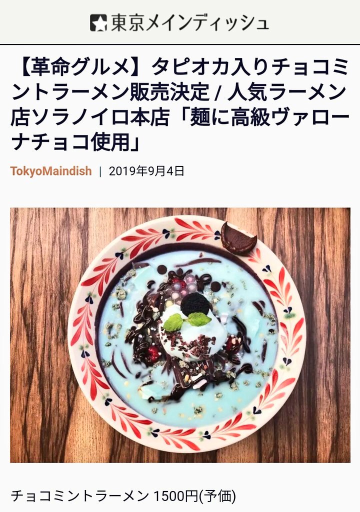 チョコミント万歳一座 食べたい ヽ ソラノイロ本店さん チョコミントラーメン 麺にヴァローナチョコ を使用したタピオカ入りのチョコミントラーメン まさに 革命グルメ ヽ チョコミント チョコミン党 チョコミントラーメン