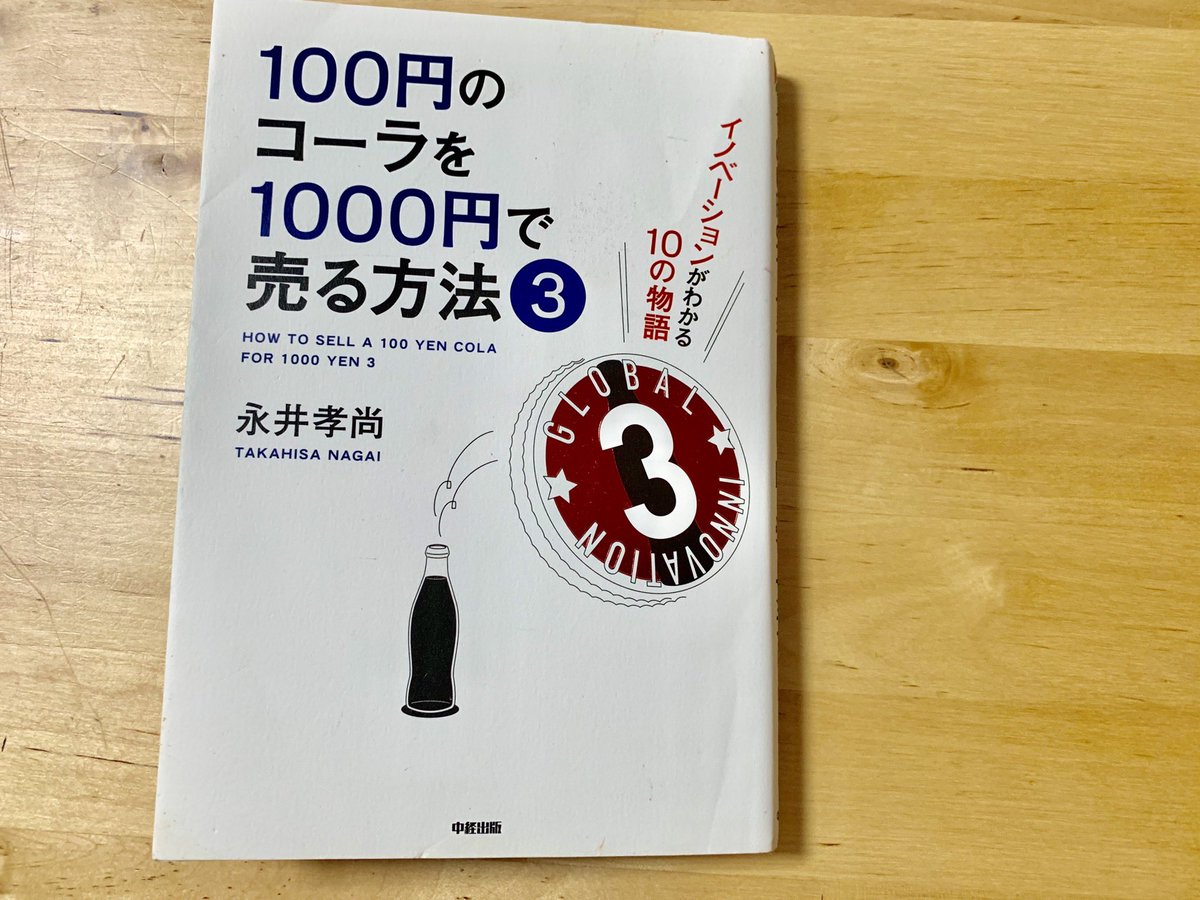 100円のコーラを1000円で売る方法 Twitter Search