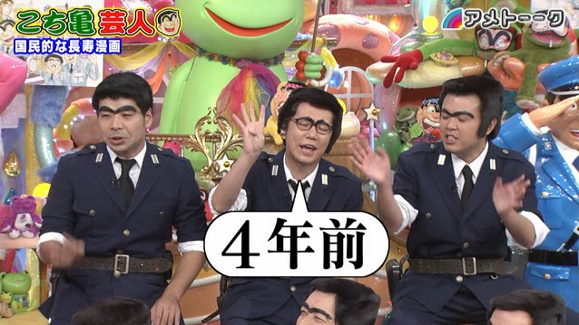 世の中の万物 こち亀でやってます ジャンプ不朽の名作を語り尽くす アメトーーク こち亀芸人 Togetter 世の中の万物 こち亀でやってます ジャンプ不朽の名作を語り尽くす アメトーーク こち亀芸人 Togetter
