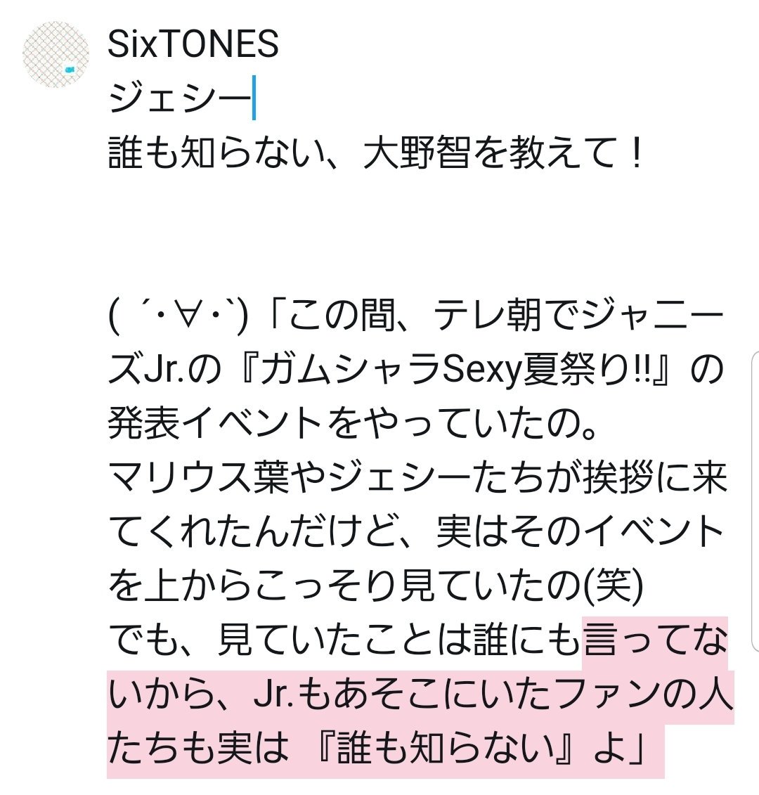りっちょん Pa Twitter Sixtones ジェシー 実はこっそり見ていた智くん 誰も知らない 大野智を教えて この間 テレ朝でジャニーズjr の ガムシャラsexy夏祭り の発表イベントをやっていたの マリウス葉やジェシーたちが挨拶に来てくれたんだけど