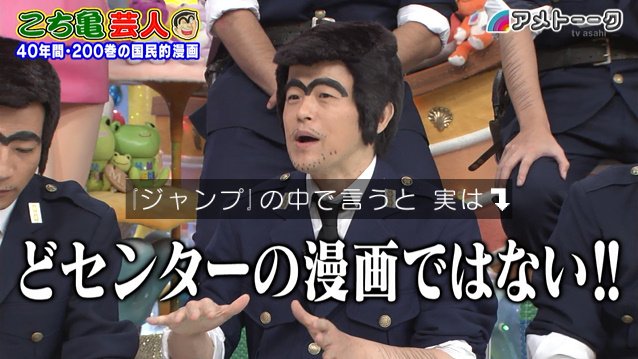 世の中の万物 こち亀でやってます ジャンプ不朽の名作を語り尽くす アメトーーク こち亀芸人 Togetter 世の中の万物 こち亀でやってます ジャンプ不朽の名作を語り尽くす アメトーーク こち亀芸人 Togetter