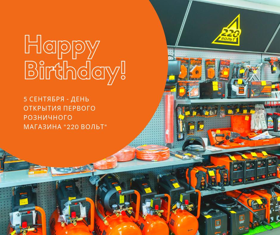 likevolt's tweet image. Розничной сети "220 Вольт" сегодня исполняется 17 лет!  @likevolt - это 242 магазина, 3 страны и 130 городов. Спасибо, что вы с нами! #happybirthday