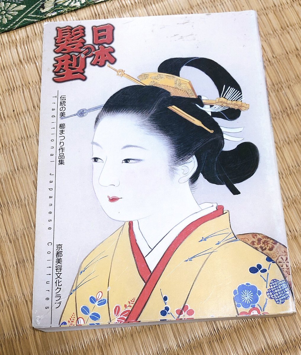 日本の髪型 伝統の美櫛まつり作品集
古代から現代までの髪型と衣装でずらっと練り歩いて、櫛や簪を安井金比羅宮にて供養する京都の櫛まつりで実際結われた髪型と衣装を乗せた写真集。面白くないわけがない。
今年の櫛祭りは9月23日… 