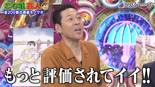 世の中の万物 こち亀でやってます ジャンプ不朽の名作を語り尽くす アメトーーク こち亀芸人 3ページ目 Togetter 世の中の万物 こち亀でやってます ジャンプ不朽の名作を語り尽くす アメトーーク こち亀芸人 3ページ目 Togetter