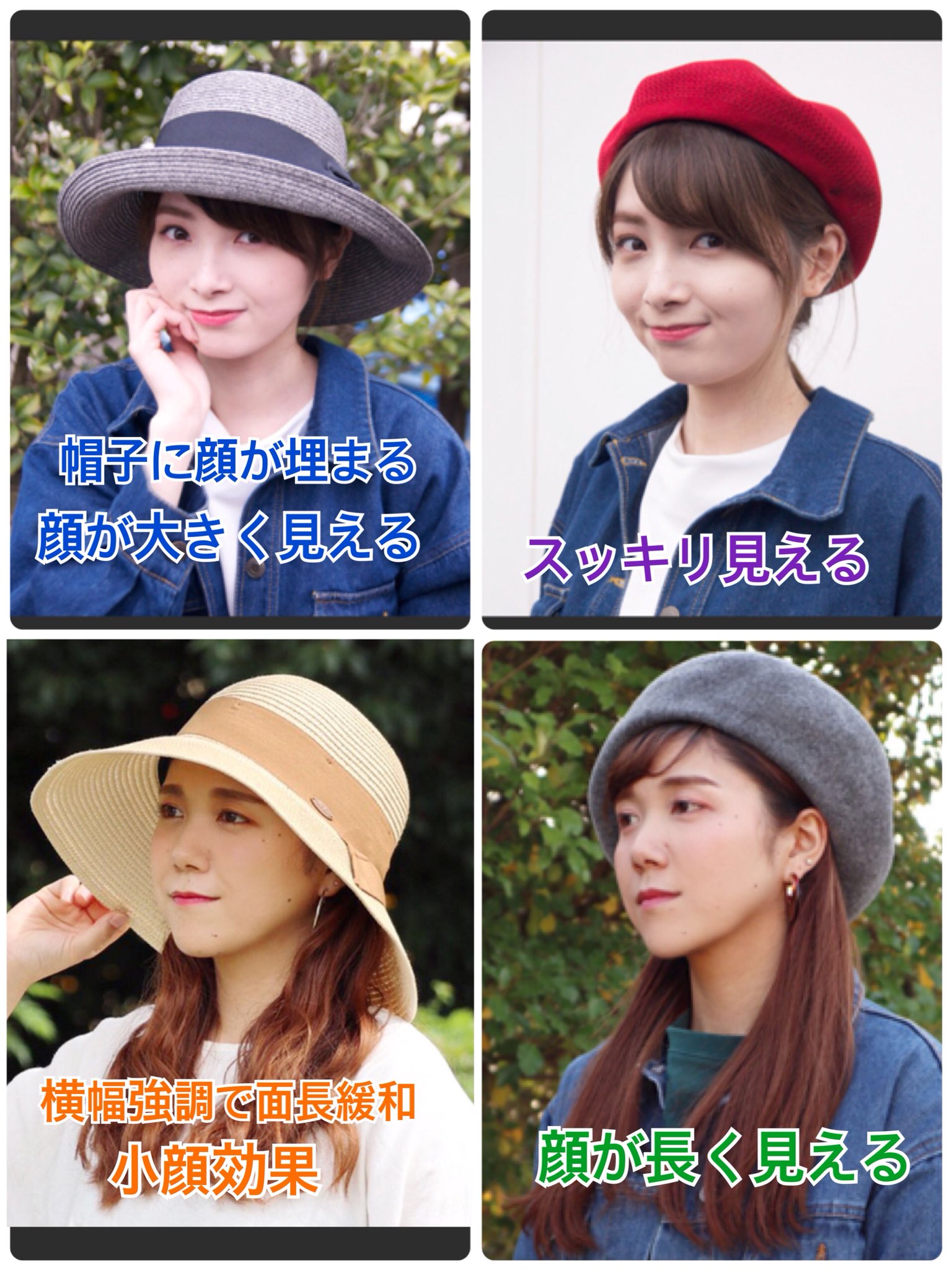 アネモネ On Twitter 面長が似合うのはつば広ハット 帽子の広いつばで横幅を強調するため 顔が面長の人は相対的に面長を緩和できる 帽子と顔の比率がよくおしゃれにかぶることができる 丸顔がつば広を被ると顔が帽子に埋まり顔と帽子の比率が悪くなる 横幅をより