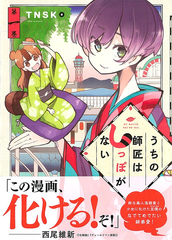アフタヌーン 懸賞 Tnsk うちの師匠はしっぽがない 1巻発売記念 特製オリジナルグッズが当たるtwitterキャンペーンを開催 9 30まで しっぽな T Co 8mmzxr7z04 アフタヌーン 懸賞 Tnsk うちの師匠はしっぽがない 1巻発売記念 特製オリジナルグッズが当たるtwitterキャンペーンを開催 9 30まで しっぽな T Co 8mmzxr7z04