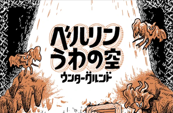 ebookjapanアプリで新しく連載はじめる「ベルリンうわの空 ウンターグルンド」 先にすこし読める冊子が以下の場所でもらえます。

・ブックギャラリー ポポタム(池袋)
・BOOKSHOP TRAVELLER(下北沢)
・BREW BOOKS(西荻窪)
・FAITH(高円寺)

ご興味あればぜひどうぞ! #ベルリンうわの空 