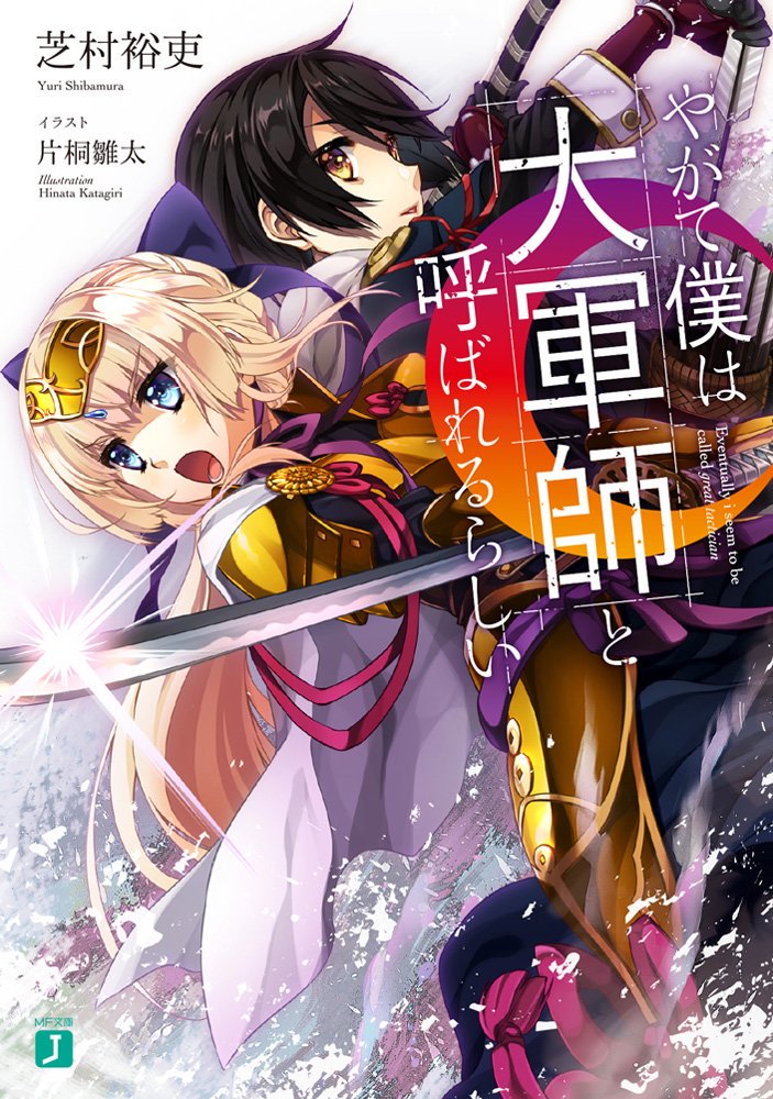 Kiyoe ピーター Yagate Boku Wa Taigun Shi To Yobarerurashii Vol 1 Sep 25 19 Kiyoe ピーター Yagate Boku Wa Taigun Shi To Yobarerurashii Vol 1 Sep 25 19
