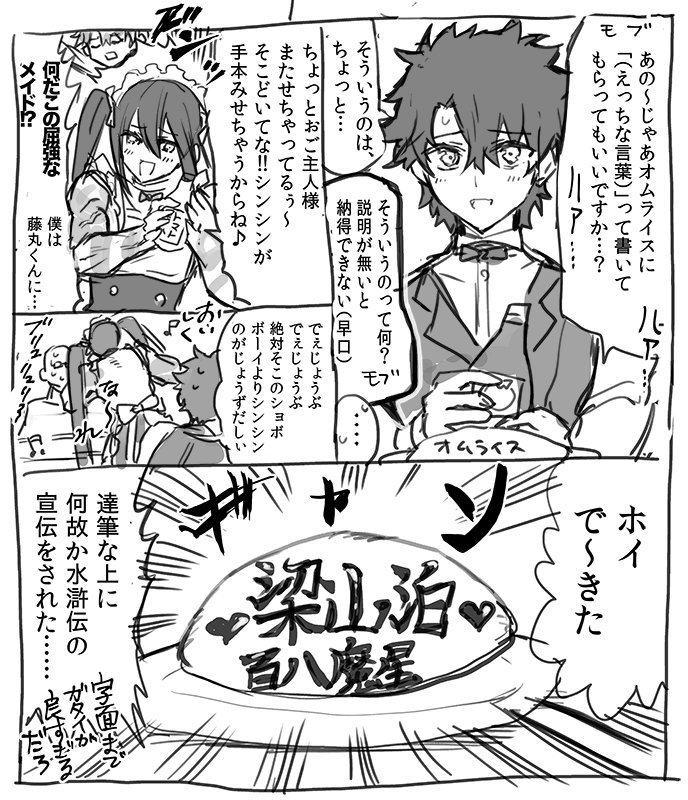 落書き/モブおじさんと藤丸とオムライスとメイドのシンシンちゃん(女装) 
