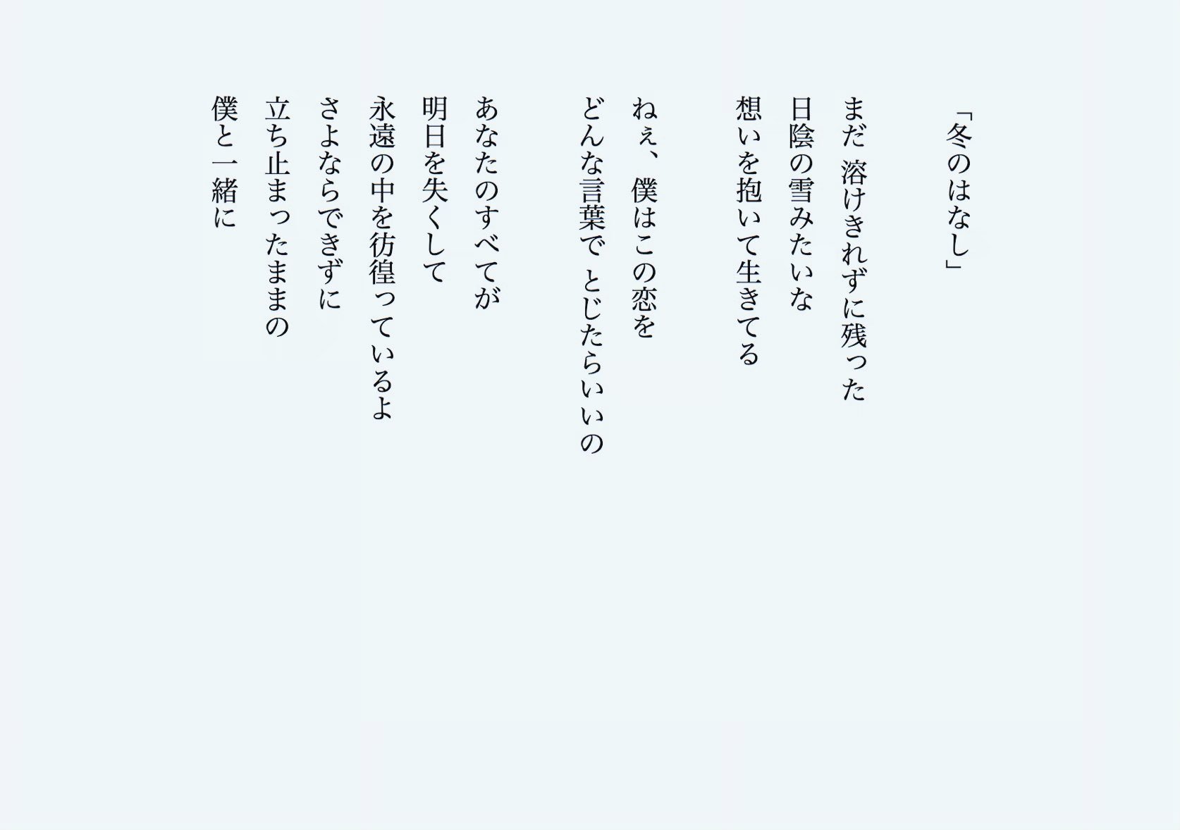 تويتر センチミリメンタル على تويتر 冬のはなし 歌詞 Tvアニメ ギヴン 劇中歌 冬のはなし の歌詞です ギヴン が歌を担当 センチミリメンタルが作詞作曲編曲 サウンドプロデュースを手掛けています 今もまだ君が心の中に残ったままいます まるで