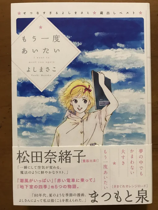 よしまさこ先生といえば短編の名手だと思っているのだが、蔵出しベスト「もう一度あいたい」を読むと、その思いは間違いじゃないと確信する。「楽しくて、やがてせつない」作品と「せつなくて、やがて楽しい」作品たちがたまらなく愛おしく感じられる。そして「プリンと水平線」も傑作単行本だ。 