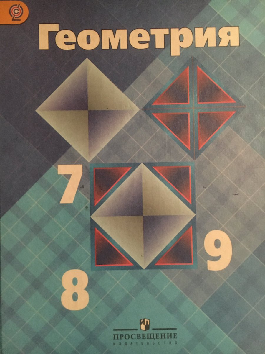 Класс атанасян. Геометрия учебник. Учебник по геометрии 8 класс. Учебник по геометрии 7-9. Геометрия. 7 Класс. Учебник.