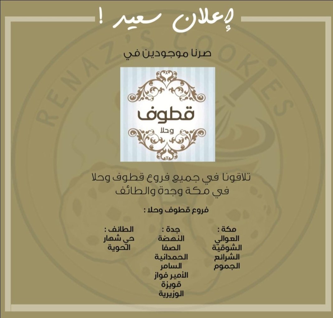 Renazs Cookies ريناز كوكيز On Twitter سنة هجرية سعيدة عليكم يا أصدقاء الآن تجدون منتجاتنا بجميع فروع قطوف وحلا في مكة وجدة والطائف