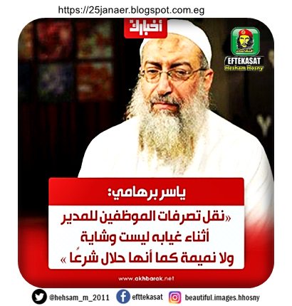 ياسر برهامي: نقل تصرفات الموظفين للمدير أثناء غيابه حلال شرعًا