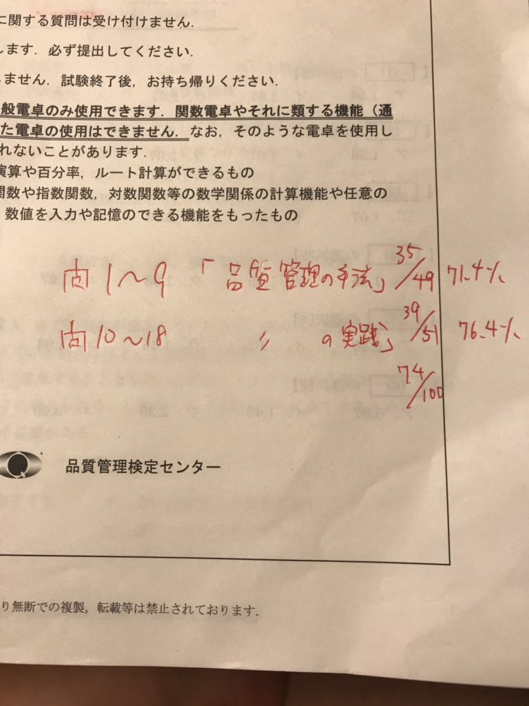 しんのすけ Qc検定3級受験してきました 自己採点74点 合格していると思うけど Qc検定3級 Qc検定3級自己採点 T Co Tseb13e8qu Twitter